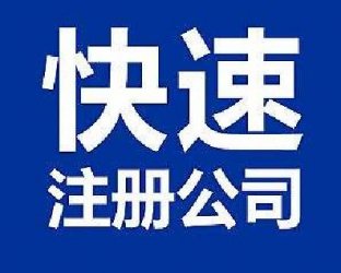重庆注册公司为什么选代理机构?
