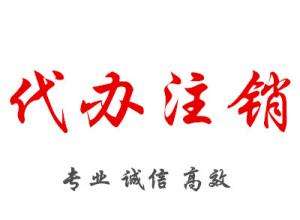 公司注销 公司注销