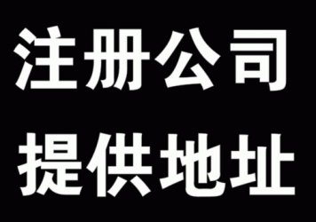 注册公司时该如何填写注册地址?