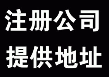 注册公司时该如何填写注册地址？