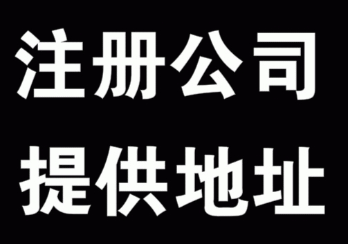 公司注册 公司注册