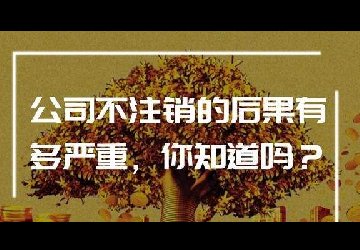 公司不想营业了,必须办理公司注