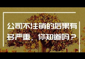 公司不想营业了，必须办理公司注