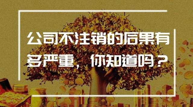 公司注销 公司注销