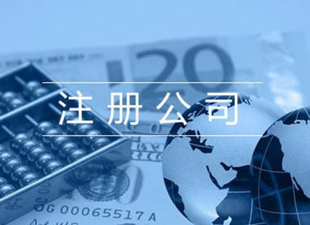 公司注册 公司注册