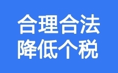 个税筹划 个税筹划