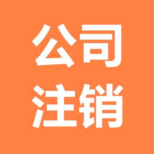 公司注销 公司注销