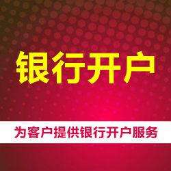 公司银行开户 公司银行开户