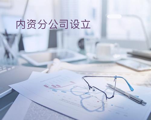 分公司注册 分公司注册