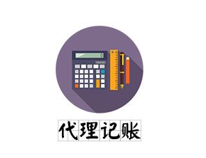 重庆的【代理记账公司】哪一家更