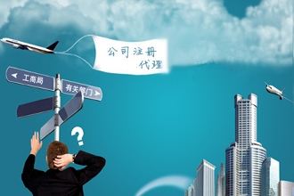 公司注册 公司注册