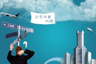 为什么【公司注册】要找专业的代