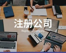 公司注册流程 公司注册流程