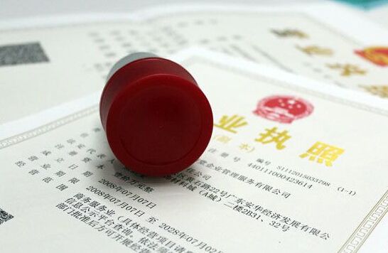 公司注册 公司注册