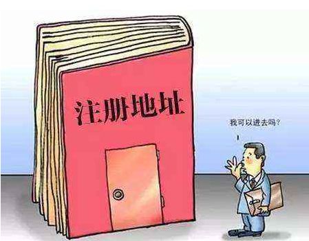 公司注册地址 公司注册地址