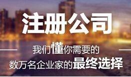 注册公司 注册公司