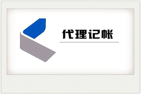 代理记账公司 代理记账公司