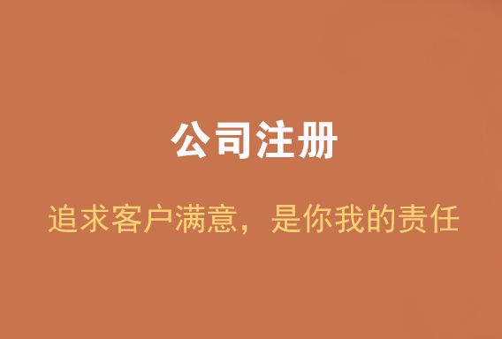 公司注册 注册公司