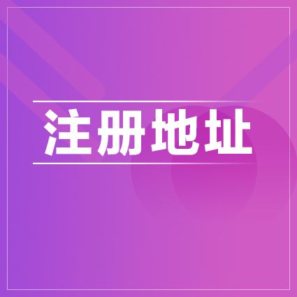 公司地址变更 公司地址变更