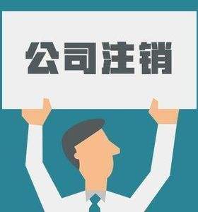 公司注销 公司注销