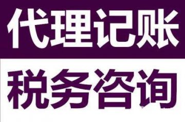 选择【代理记账公司】时,需不需