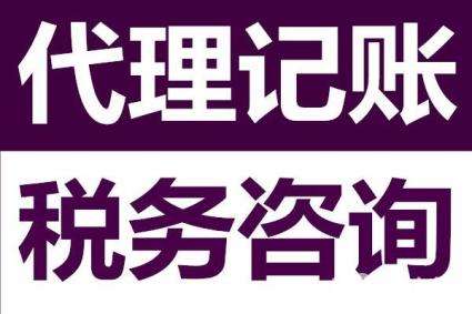 代理记账公司 代理记账公司