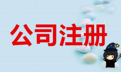 重庆公司注册 重庆公司注册