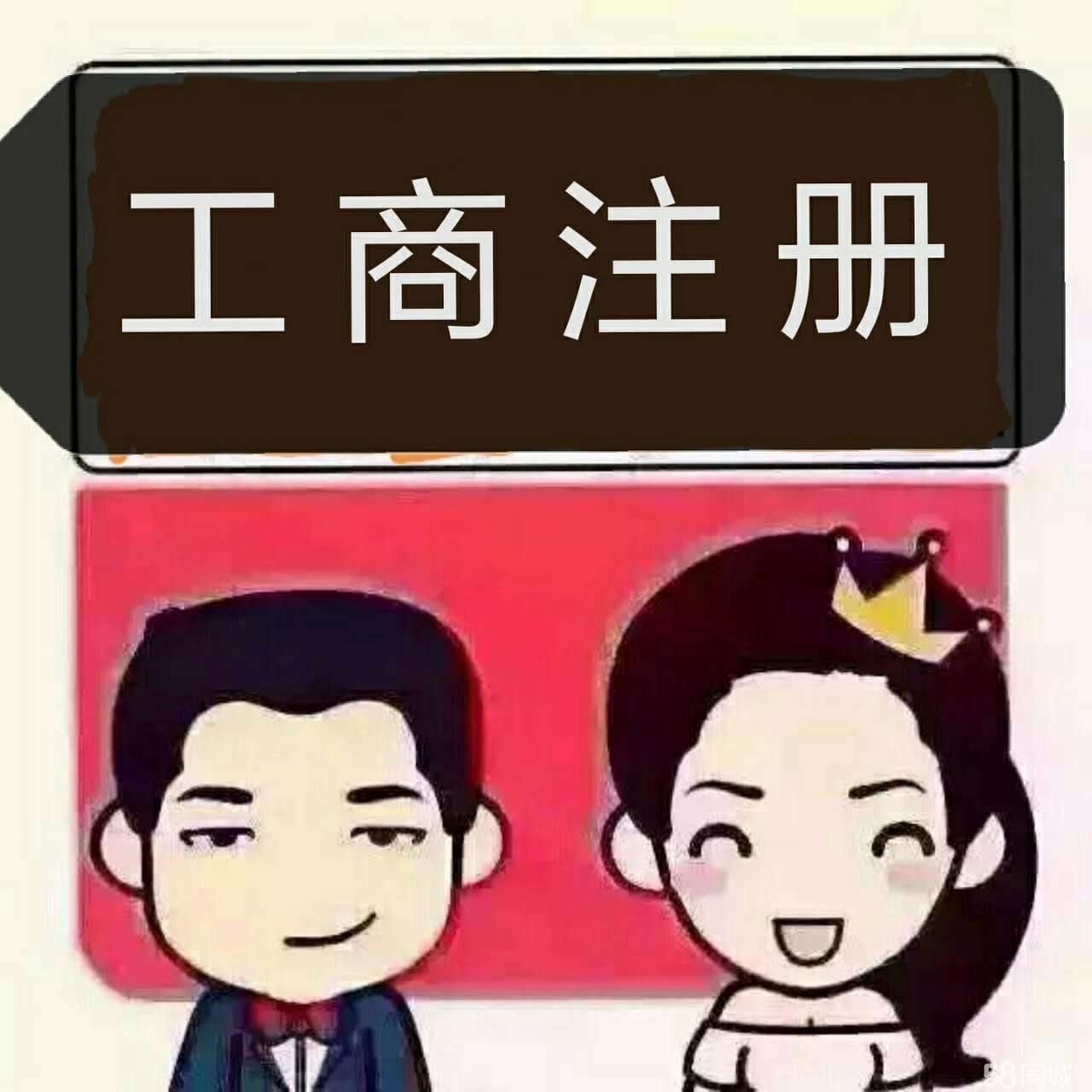 注册公司 注册公司