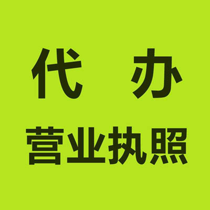 代办营业执照 代办营业执照