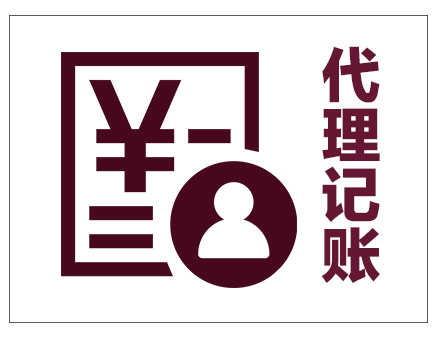 代理记账 代理记账