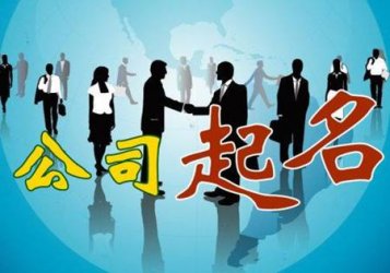 为什么在重庆注册公司名称很多被
