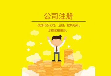 在重庆想注册公司，选择哪家代理