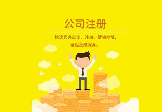 注册公司 注册公司