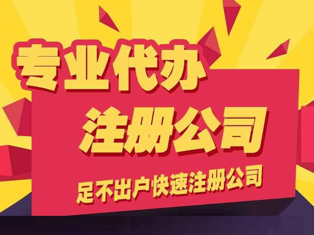 注册公司 注册公司