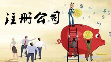 注册公司 注册公司