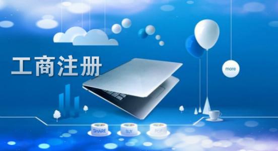 注册公司 注册公司