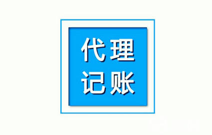 代理记账 代理记账