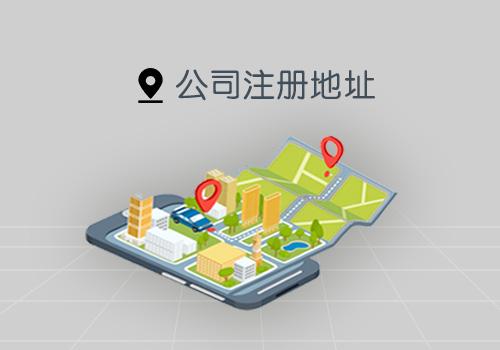 公司注册地址 公司注册地址