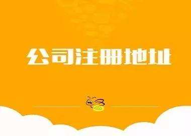 公司注册地址 公司注册地址