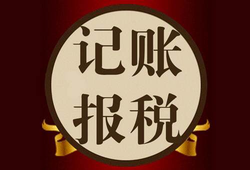 代理记账 代理记账
