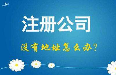 注册公司 注册公司