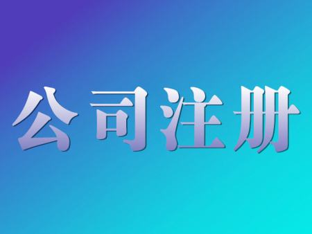 注册公司 注册公司