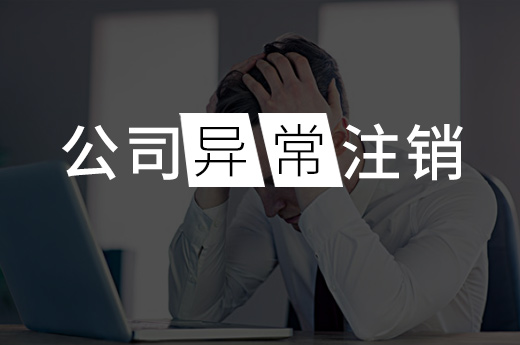 公司注销 公司注销