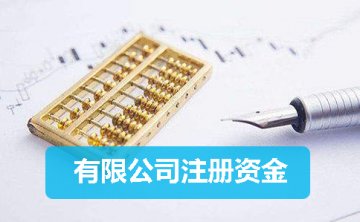目前重庆注册公司最低资金需要多