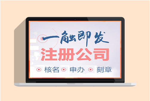 注册公司 注册公司