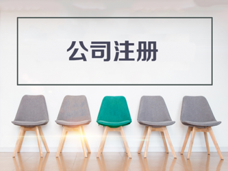 2019年那些人不能在重庆注册公司