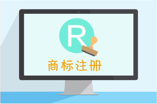 商标注册 商标注册