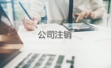 现在公司注销并不是那么难了,直