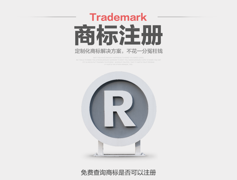 商标注册 商标注册