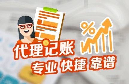 代理记账 代理记账